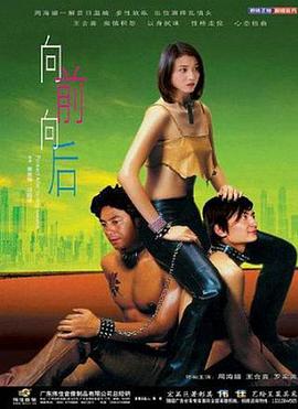 向前向后 海報(bào)