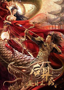 后羿之逐日之戰(zhàn) 海報