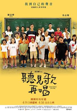 聽見歌 再唱海報