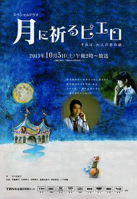 向月亮祈禱的小丑海報