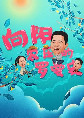 向陽農(nóng)莊的羅曼史 海報