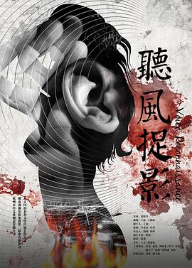 聽風捉影 海報