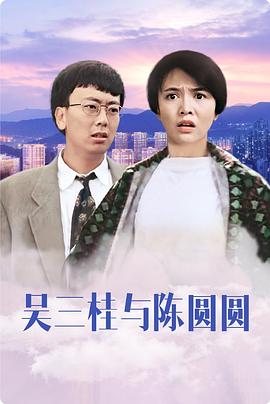 吳三桂與陳圓圓海報
