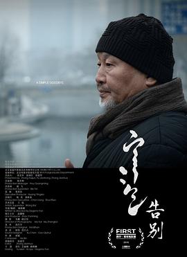 告別 海報