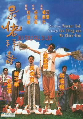呆佬拜壽 海報(bào)