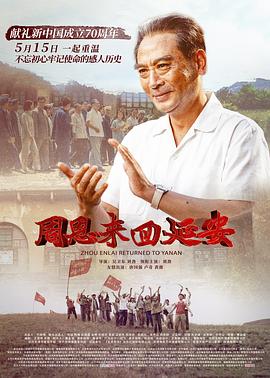 周恩來回延安海報(bào)