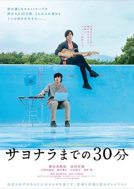 告別前的30分鐘 海報