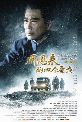 周恩來的四個(gè)晝夜海報(bào)