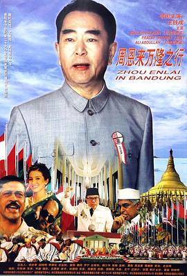 周恩來(lái)萬(wàn)隆之行海報(bào)
