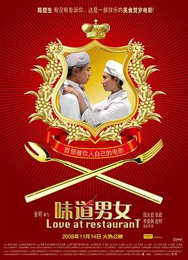 味道男女 海報(bào)