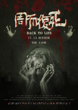 周而復死 海報