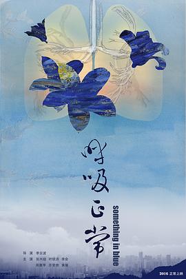 呼吸正常 海報