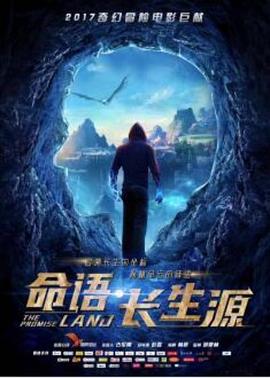命語·長(zhǎng)生源海報(bào)