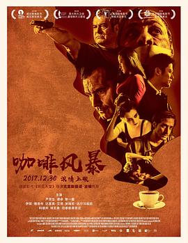 咖啡風(fēng)暴 海報