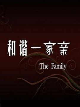 和諧一家親 海報