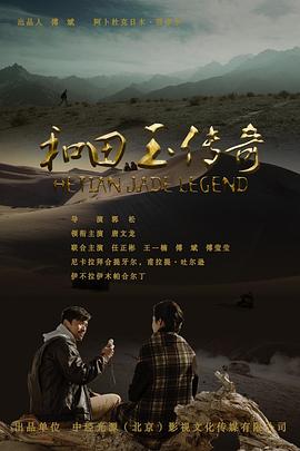 和田玉傳奇 海報(bào)