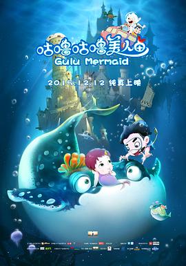 咕嚕咕嚕美人魚(yú) 海報(bào)