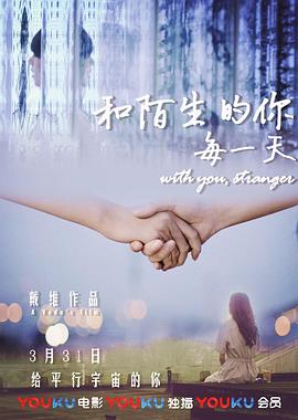 和陌生的你每一天 海報(bào)