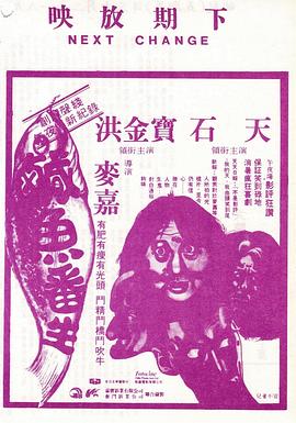 咸魚(yú)翻生 海報(bào)