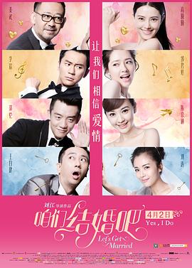 咱們結(jié)婚吧 海報