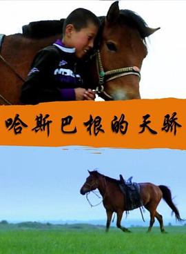 哈斯巴根的天驕 海報