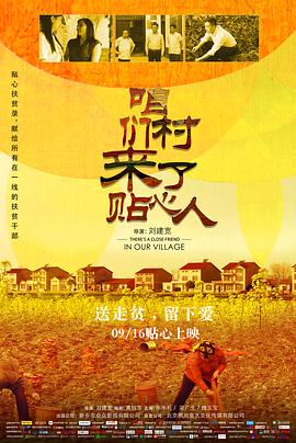咱們村來了貼心人 海報(bào)
