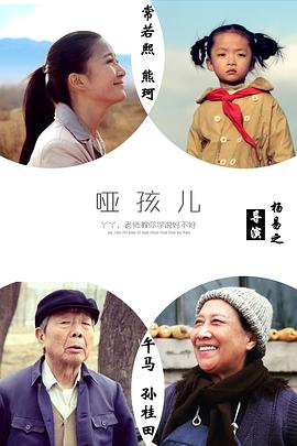 啞孩兒 海報