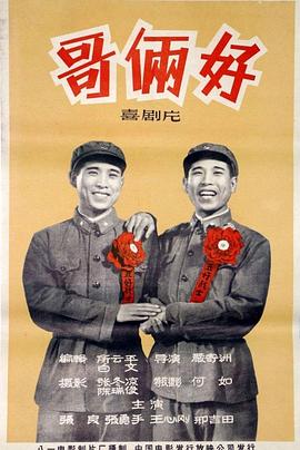 哥倆好 海報(bào)