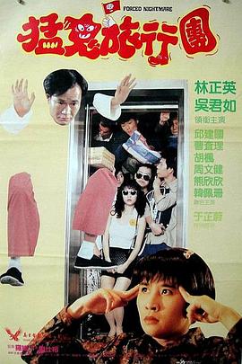 嘩鬼旅行團(tuán) 海報(bào)
