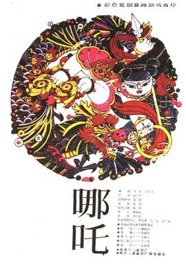 哪吒 海報(bào)