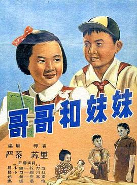 哥哥和妹妹 海報