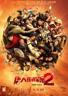 唐人街探案2 海報