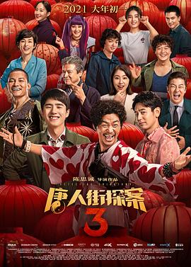 唐人街探案3 海報