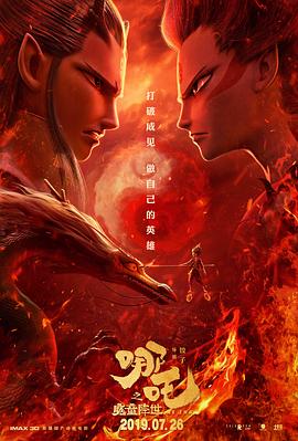 哪吒之魔童降世 海報(bào)