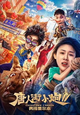 唐人街小炮2勇闖墨爾本海報
