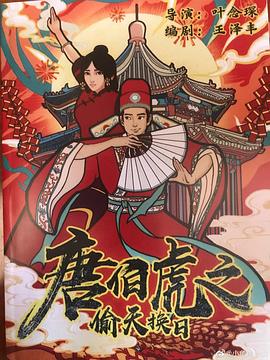 唐伯虎之偷天換日海報