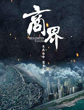 商界 海報