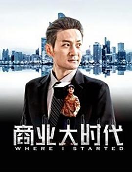 商業(yè)大時(shí)代 海報(bào)