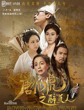 唐伯虎之醉美人 海報(bào)