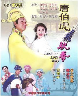 唐伯虎飛秋香海報(bào)
