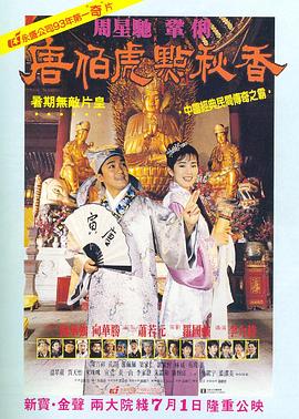 唐伯虎點(diǎn)秋香 海報(bào)