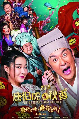 唐伯虎點秋香2019 海報