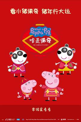 啥是佩奇 海報