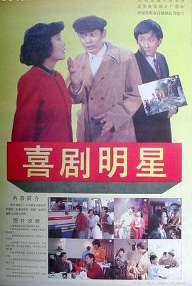 喜劇明星海報(bào)