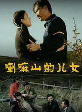 喇嘛山的兒女海報