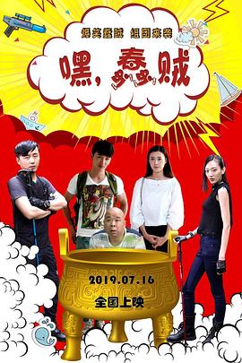 嘿，蠢賊 海報(bào)