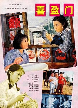 喜盈門海報(bào)