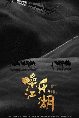 噪樂江湖海報(bào)
