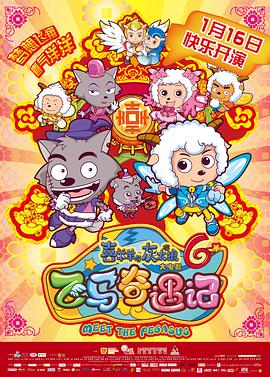 喜羊羊與灰太狼之飛馬奇遇記 海報(bào)