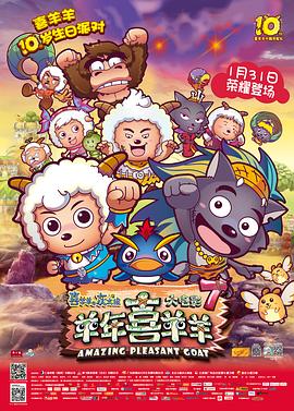喜羊羊與灰太狼之羊年喜羊羊 海報